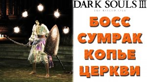 Dark Souls 3 (DLC The Ringed City) - Босс Сумрак Копье Церкви(Halflight, Spear of the Church).