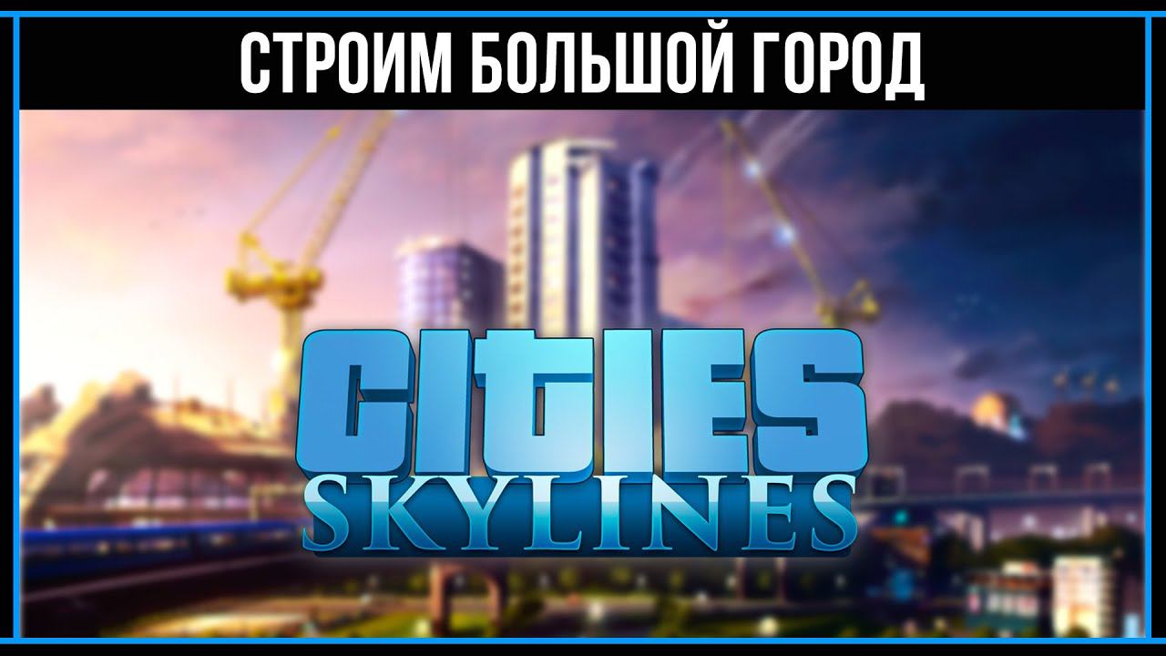 Cities Skylines 2020: Глобальное расширение