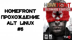 Homefront Прохождение ALT Linux #6