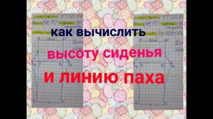 Выкройка для вязания гамаш /лосин. Как высчитать/ вычислить высоту сиденья и  линию паха.