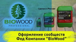 Оформление сообществ Компании “BioWood” антисептик для дерева