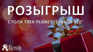 Сегодня в 19:30 смотрите и участвуйте в Розыгрыше Стола Trek Planet "Dinner 110"