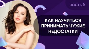 Как научиться принимать чужие недостатки // Про разочарование #5