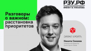 Лекция генерального директора Drone Sports Global Никиты Соколова на тему «Технологии». 