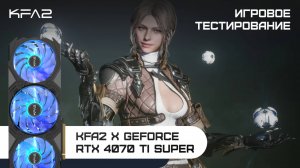 KFA2 X GeForce RTX 4070 Ti SUPER | The First Descendant | 1440p (2K) разрешение