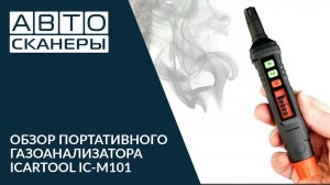 Обзор портативного газоанализатора IC-M101