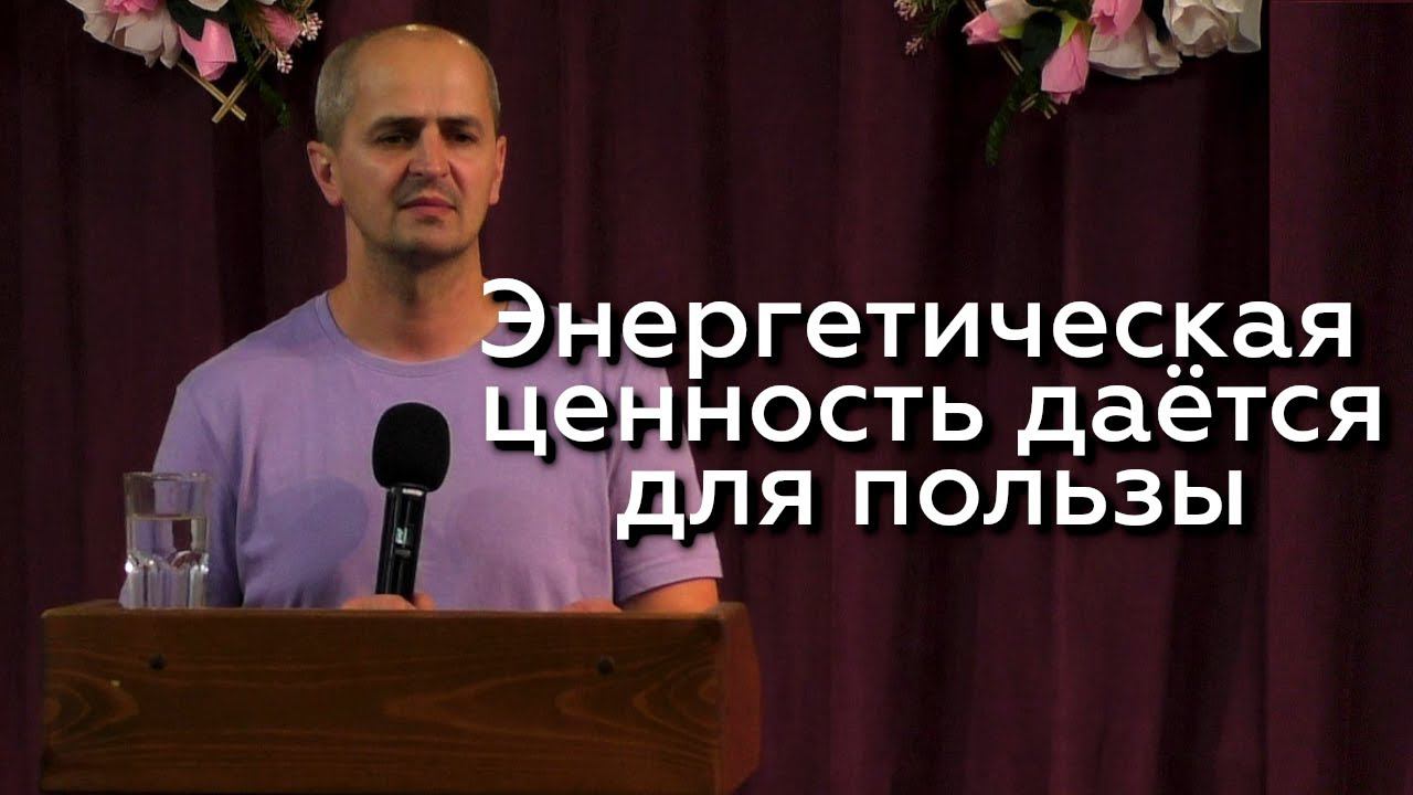 Энергетическая ценность - Евгений Упоров 15.06.24 смотреть онлайн