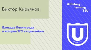 Блокада Ленинграда и история ТГУ в годы войны | Виктор Кирьянов