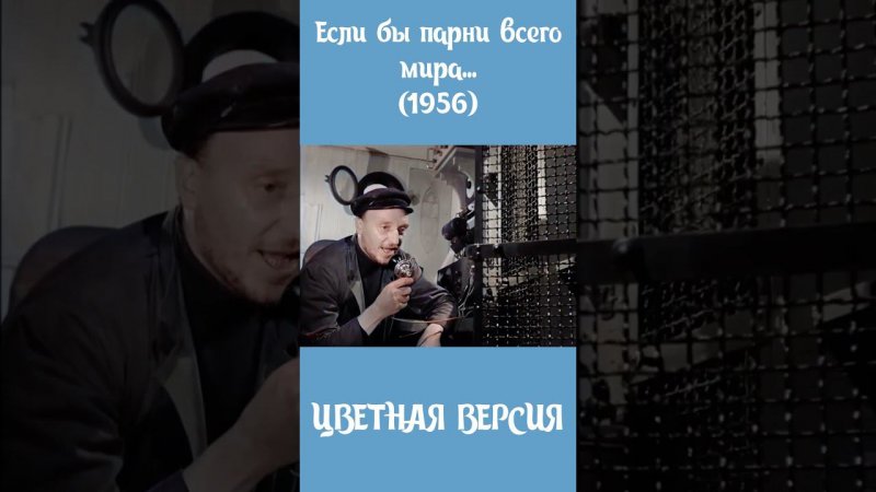 Если бы парни всего мира... (1956) ЦВЕТНАЯ ВЕРСИЯ