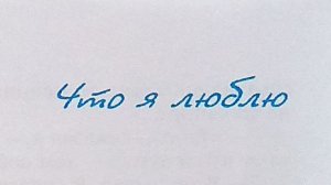 "Что я люблю и чего не люблю" - Виктор Драгунский. Читает Ахметов Александр (STARший).