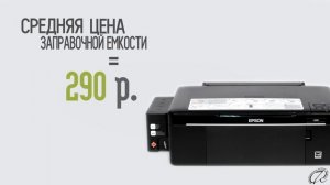 Epson L200 - первое МФУ с "заводской" СНПЧ