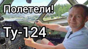 Пробрался за колючую проволоку, чтобы посидеть за штурвалом Ту-124