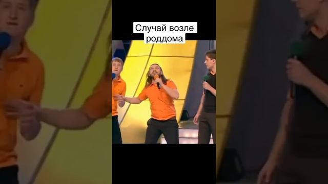 Возле роддома КВН ?#shorts #юмор #рекомендации #квн #квнизпрошлого