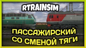 [Rtrainsim] Официальный мультиплеер 456 ОБКАТКА ПАСС ВАГОНОВ РЖД УЗ