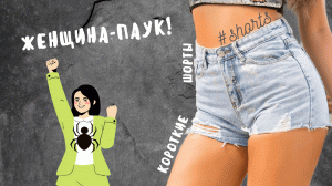 Женщина-паук!..) #shorts