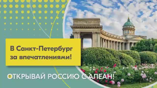 Открывай Россию с Алеан. В Санкт-Петербург за впечатлениями!