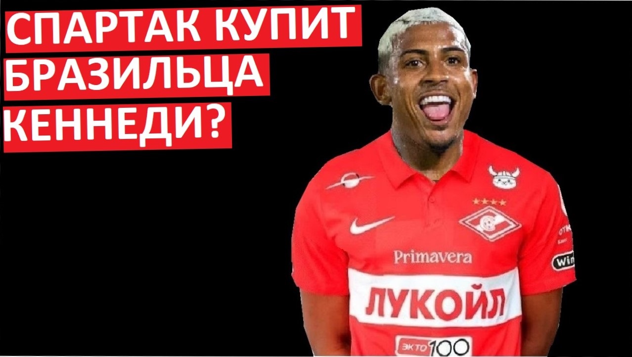 "Спартак" купит бразильца Джона Кеннеди?