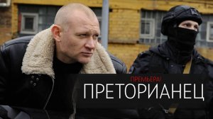 Преторианец 1-8 серия сериал детектив НТВ 2024