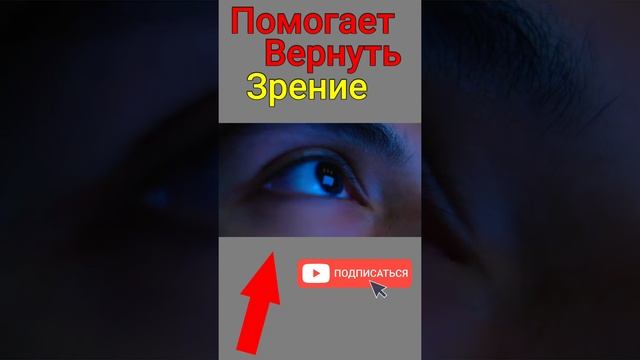 Как восстановить зрение? Улучшить зрение за неделю #shorts