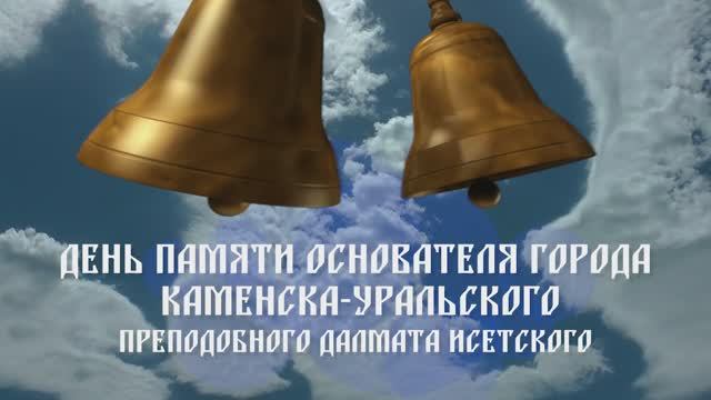 День епархии и день памяти прп. Долмата Исетского