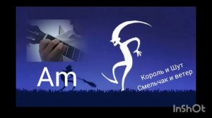 Король и Шут «Смельчак и ветер»