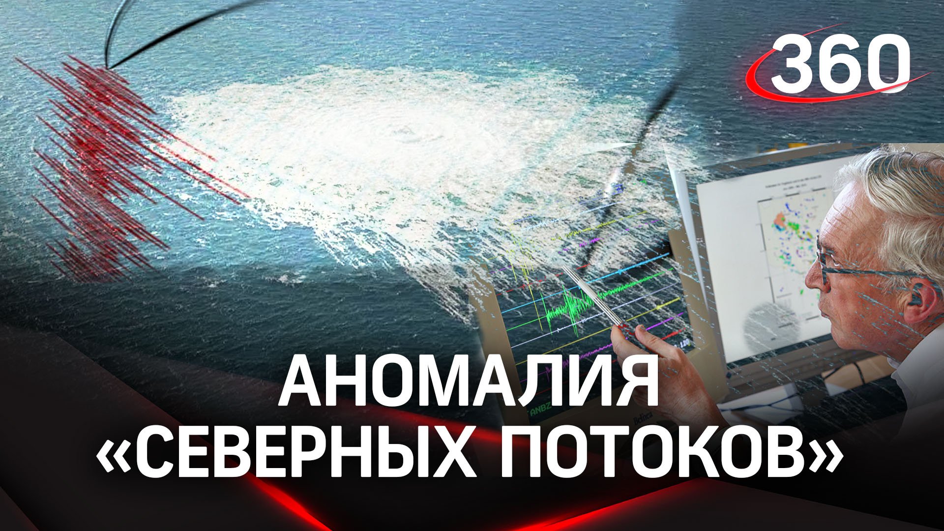 Непонятные толчки на месте взорванных «Северных потоков»