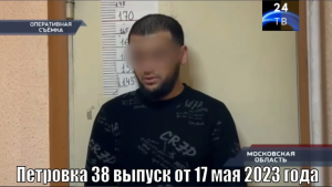 Петровка 38 выпуск от 17 мая 2023 года