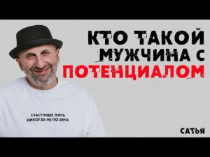 Сатья. Кто такой мужчина с потенциалом