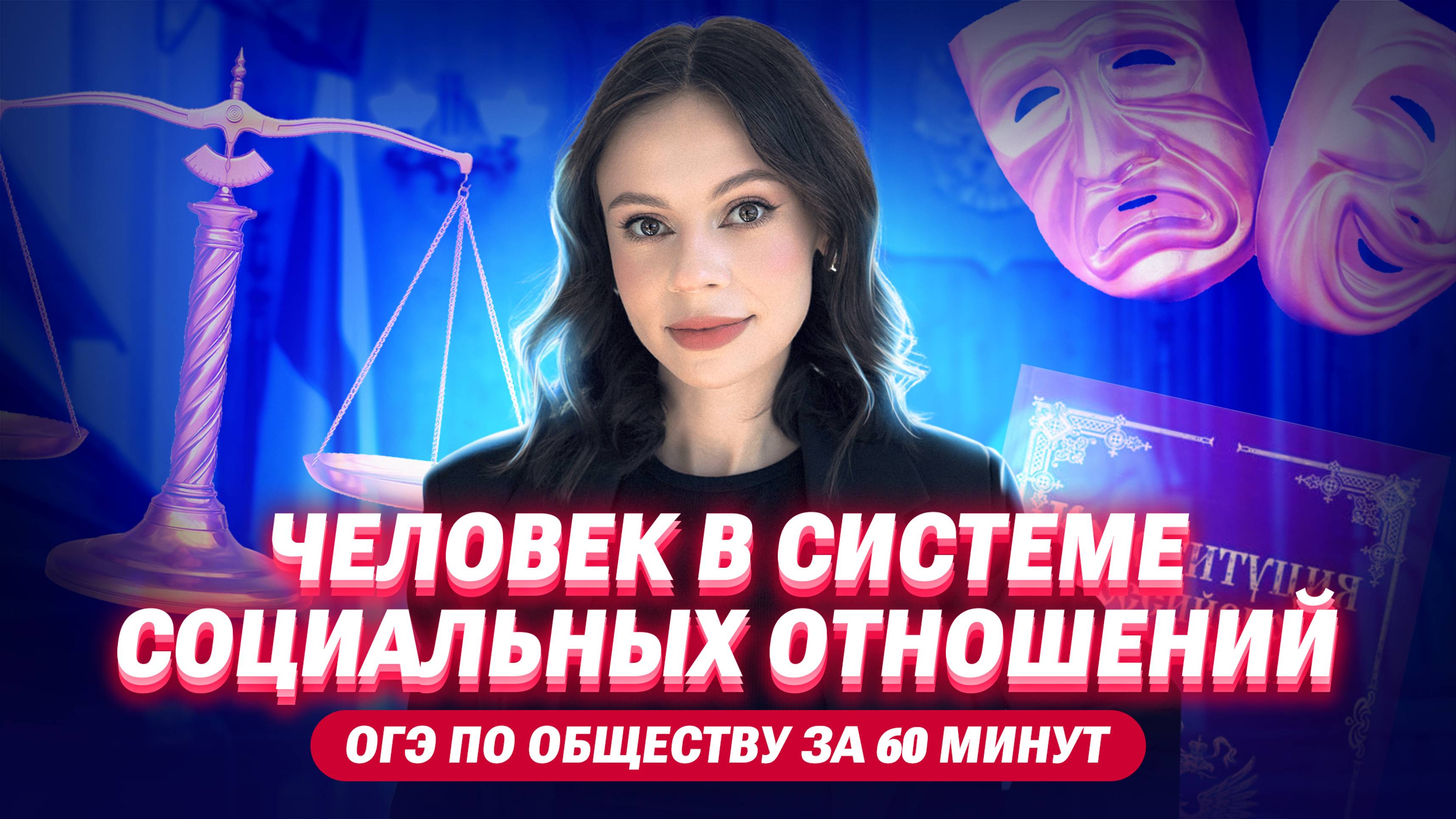 ЧЕЛОВЕК В СИСТЕМЕ СОЦИАЛЬНЫХ ОТНОШЕНИЙ | ОГЭ по обществознанию за 60 минут | Настя Коржева