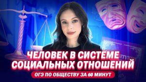 ЧЕЛОВЕК В СИСТЕМЕ СОЦИАЛЬНЫХ ОТНОШЕНИЙ | ОГЭ по обществознанию за 60 минут | Настя Коржева