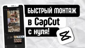 Автомонтаж в CapCut. Самые быстрые и простые способы монтажа видео на телефоне.