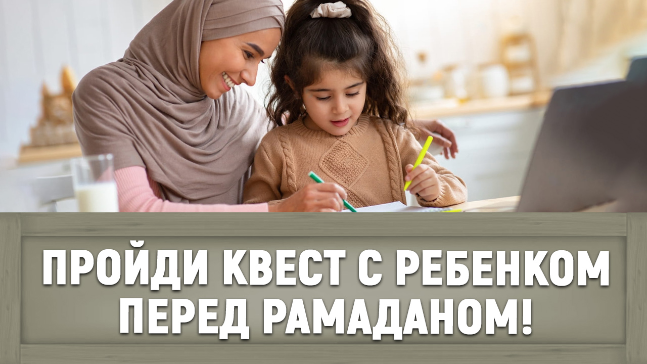 Нужны ли игры для детей в Рамадан