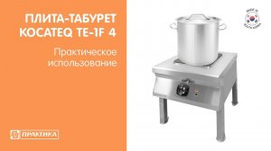 Плита-табурет электрическая Kocateq TE-1F 4 | Практическое использование