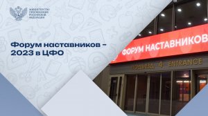 Заключительная сессия Форума наставников – 2023 состоялась в Москве