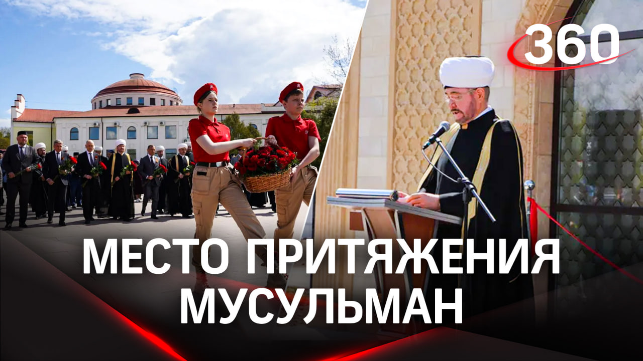 Исламский духовно-просветительский центр открылся в Волоколамске