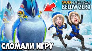 МЫ СЛОМАЛИ ИГРУ! СЛУЧАЙНО ДОШЛИ ДО ФИНАЛА В КООП ВЫЖИВАНИИ В SUBNAUTICA BELOW ZERO #6