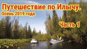Илыч. Путешествие по таёжной реке. Часть 1. Сплав.
