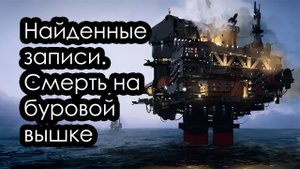 НАЙДЕННЫЕ ЗАПИСИ С БУРОВОЙ ВЫШКИ | СТРАШНАЯ ИСТОРИЯ НА НОЧЬ | ТАИНСТВЕННЫЙ ДНЕВНИК