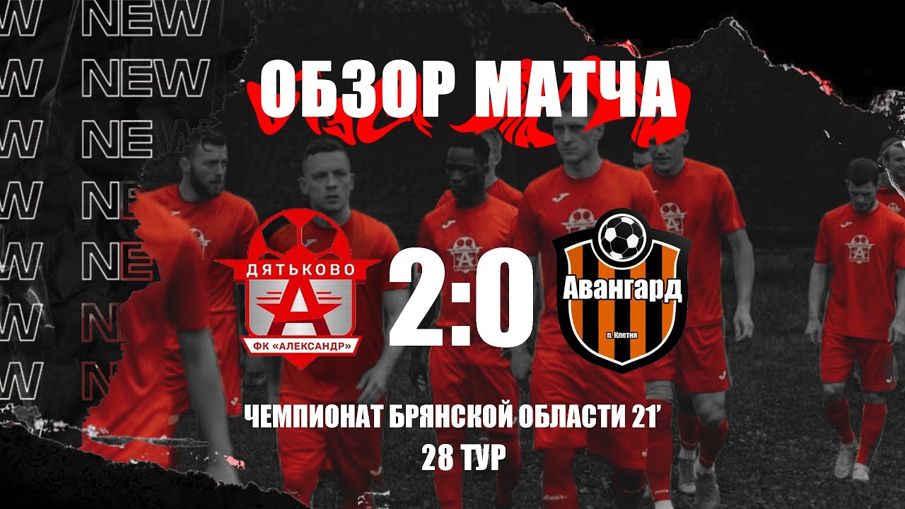 Сезон `21. 28 ТУР! «Александр» Дятьково -  «Авангард» Клетня: 2-0