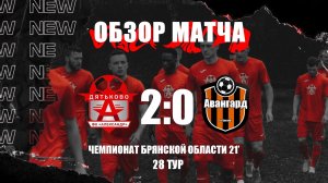 Сезон `21. 28 ТУР! «Александр» Дятьково -  «Авангард» Клетня: 2-0