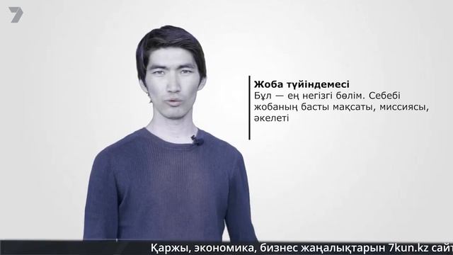Қарапайым экономика: Бизнес-жоспарды қалай жазу керек? смотреть онлайн