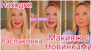 Макияж с НОВИНКАМИ ! Распаковка Крутые НАХОДКИ ! Зять сделал комплимент АРОМАТУ ! Красимся и Тестиру