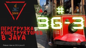 Урок 36-3. Перегрузка конструкторов в Java | Базовая Java