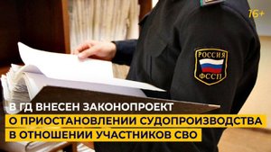 В ГД внесен законопроект о приостановлении судопроизводства в отношении участников СВО
