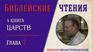 4-я Книга Царств, глава 7
