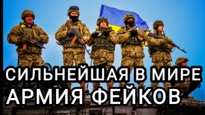 Украинские войска уже под Пекином? / Спецоперация Россия-Украина