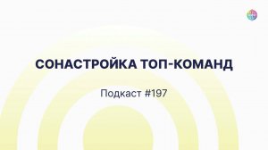 Подкасты на радио TMFM - Сонастройка ТОП-команд #197