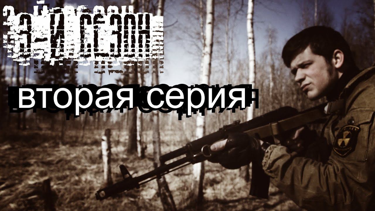[СТАЛКЕРСТРАЙК] 3 сезон 2 серия
