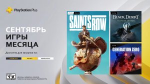 PlayStation Plus на 5 сентября 2023