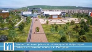 Концептуальное решение планируемой территории района «Гороховое поле» в г. Магадане